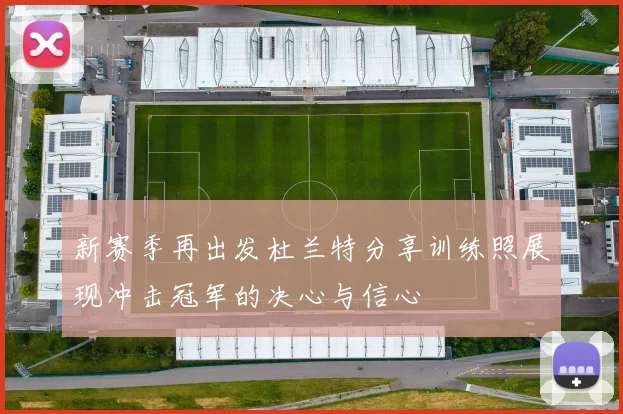 新赛季再出发杜兰特分享训练照展现冲击冠军的决心与信心