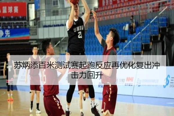 苏炳添百米测试赛起跑反应再优化复出冲击力回升